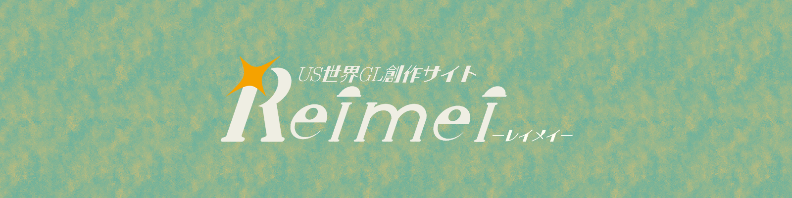 US創作作品サイト「Reimei」